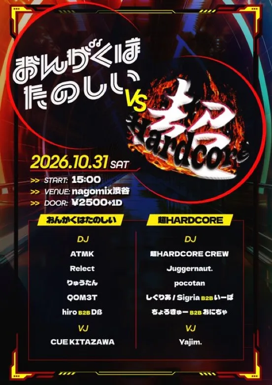 「おんがくは楽しい VS 超hardcore」のフライヤー